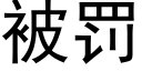 被罚 (黑体矢量字库)