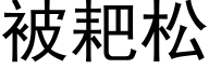 被耙松 (黑体矢量字库)