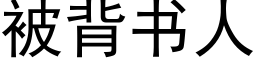 被背书人 (黑体矢量字库)