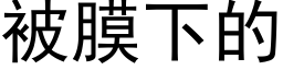 被膜下的 (黑体矢量字库)