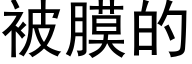 被膜的 (黑体矢量字库)