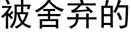 被舍弃的 (黑体矢量字库)