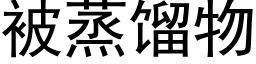 被蒸馏物 (黑体矢量字库)