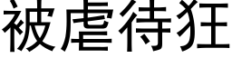 被虐待狂 (黑体矢量字库)