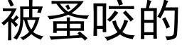 被蚤咬的 (黑体矢量字库)