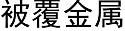 被覆金属 (黑体矢量字库)