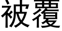 被覆 (黑体矢量字库)