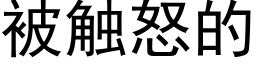 被触怒的 (黑体矢量字库)