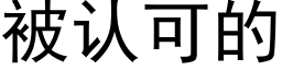 被认可的 (黑体矢量字库)