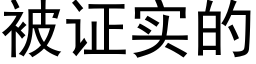 被证实的 (黑体矢量字库)