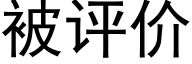 被评价 (黑体矢量字库)