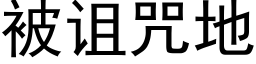 被诅咒地 (黑体矢量字库)