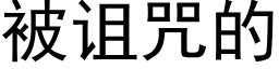 被诅咒的 (黑体矢量字库)