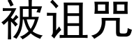 被诅咒 (黑体矢量字库)