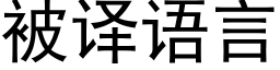 被译语言 (黑体矢量字库)