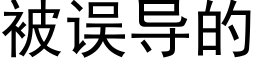 被误导的 (黑体矢量字库)