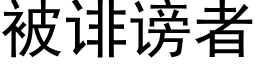 被诽谤者 (黑体矢量字库)