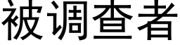 被调查者 (黑体矢量字库)