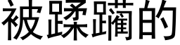 被蹂躏的 (黑體矢量字庫)