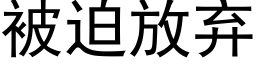 被迫放弃 (黑体矢量字库)