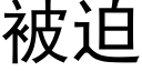 被迫 (黑体矢量字库)