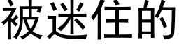 被迷住的 (黑體矢量字庫)