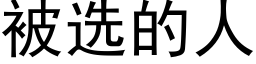 被选的人 (黑体矢量字库)