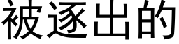 被逐出的 (黑体矢量字库)