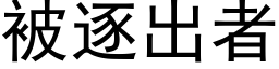 被逐出者 (黑體矢量字庫)