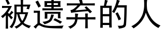 被遗弃的人 (黑体矢量字库)