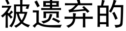 被遗弃的 (黑体矢量字库)