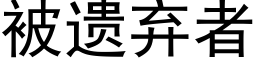 被遺棄者 (黑體矢量字庫)