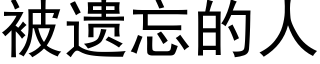 被遗忘的人 (黑体矢量字库)