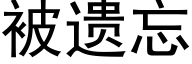 被遗忘 (黑体矢量字库)