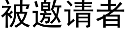 被邀請者 (黑體矢量字庫)