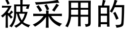 被采用的 (黑体矢量字库)