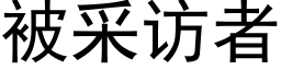 被采訪者 (黑體矢量字庫)