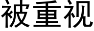 被重视 (黑体矢量字库)