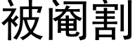 被阉割 (黑体矢量字库)