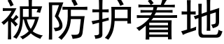 被防护着地 (黑体矢量字库)