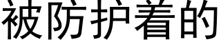 被防护着的 (黑体矢量字库)