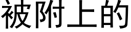 被附上的 (黑体矢量字库)