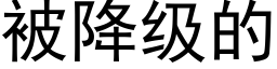 被降级的 (黑体矢量字库)