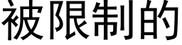 被限制的 (黑体矢量字库)