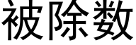 被除數 (黑體矢量字庫)