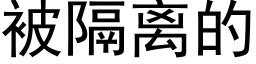 被隔离的 (黑体矢量字库)