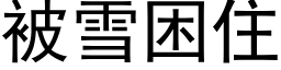 被雪困住 (黑体矢量字库)