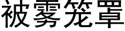 被霧籠罩 (黑體矢量字庫)