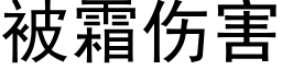 被霜傷害 (黑體矢量字庫)