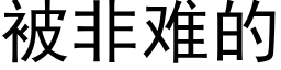 被非难的 (黑体矢量字库)